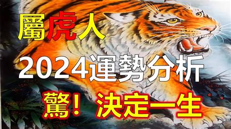 屬虎本月運勢|西元2024屬虎生肖流年運勢!民國113年肖虎生人制喪門。